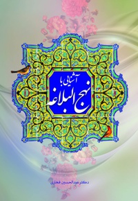 آشنایی با نهج البلاغه